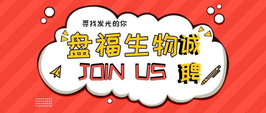 招聘 | 等到與春天相擁 盤福期待與你的邂逅